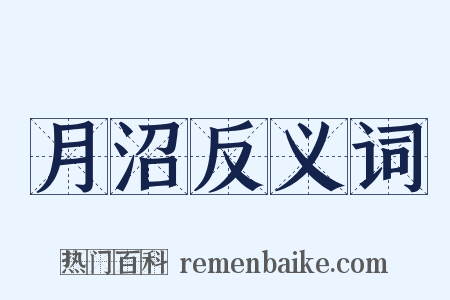 月沼反义词是什么意思的图片
